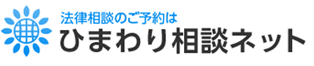 日弁連　法律相談センター