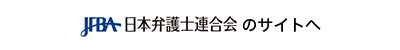 日本弁護士連合会のサイトへ